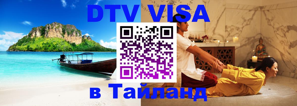 DTV Visa Thailand — прайс и условия, виза без дополнительных документов - 05.12.2025 